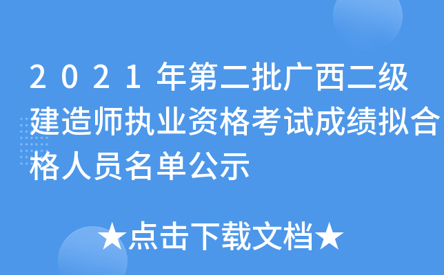 2021年第二批广西二级建造师执业资格考试成绩拟合格人员名单公示