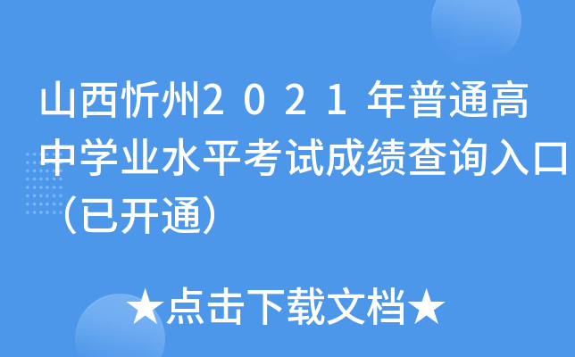 山西忻州2021年普通高中学业水平考试成绩查询入口（已开通）