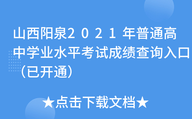 山西阳泉2021年普通高中学业水平考试成绩查询入口（已开通）