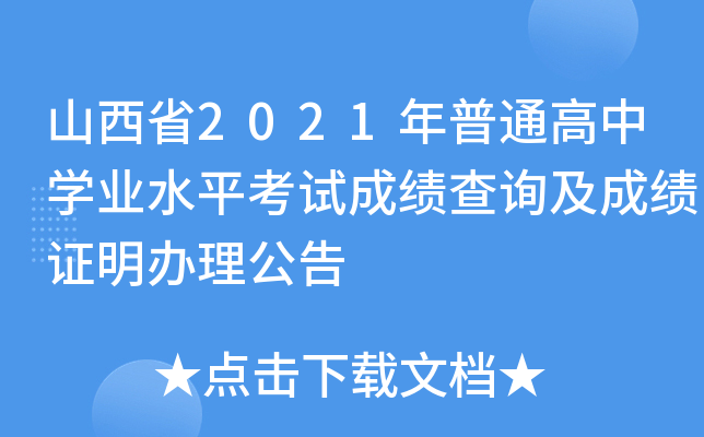 山西省2021年普通高中学业水平考试成绩查询及成绩证明办理公告
