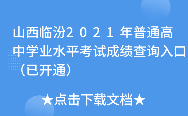 山西临汾2021年普通高中学业水平考试成绩查询入口（已开通）