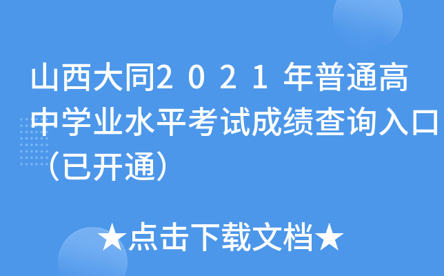 山西大同2021年普通高中学业水平考试成绩查询入口（已开通）