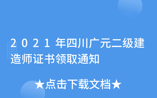 2021年四川广元二级建造师证书领取通知