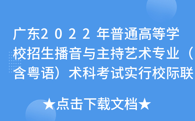 广东2022年普通高等学校招生播音与主持艺术专业（含粤语）术科考试实行校际联考的通知