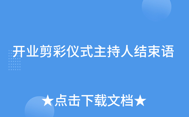 开业剪彩仪式主持人结束语