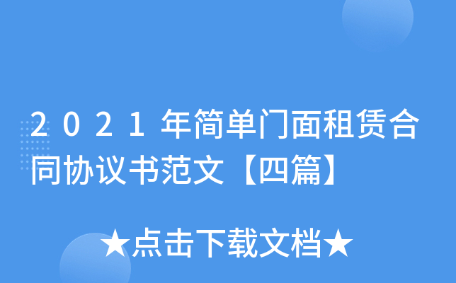 2021年简单门面租赁合同协议书范文【四篇】