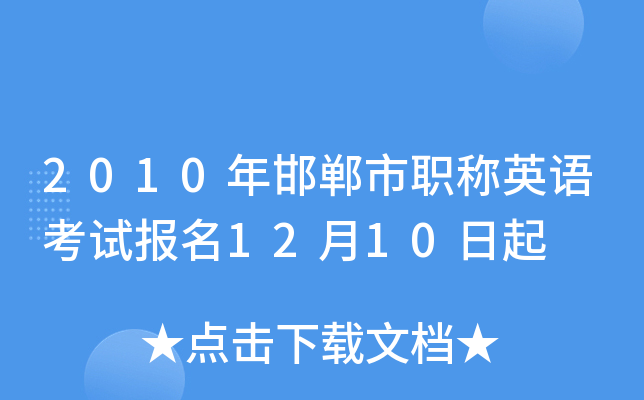 2010年邯郸市职称英语考试报名12月10日起