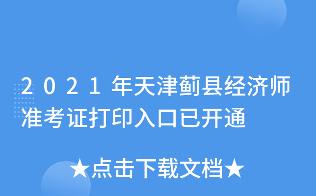 2021年天津蓟县经济师准考证打印入口已开通