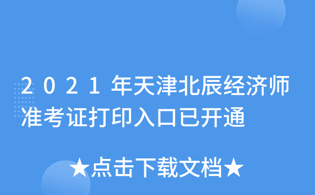 2021年天津北辰经济师准考证打印入口已开通