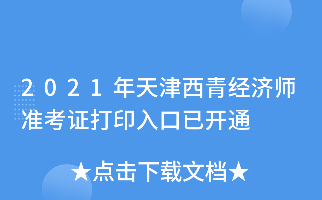 2021年天津西青经济师准考证打印入口已开通