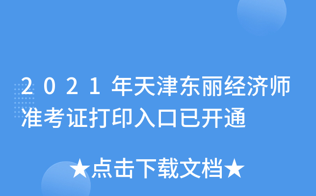 2021年天津东丽经济师准考证打印入口已开通