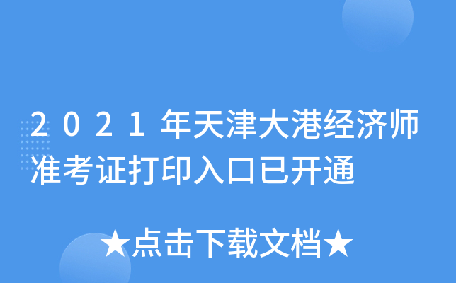 2021年天津大港经济师准考证打印入口已开通