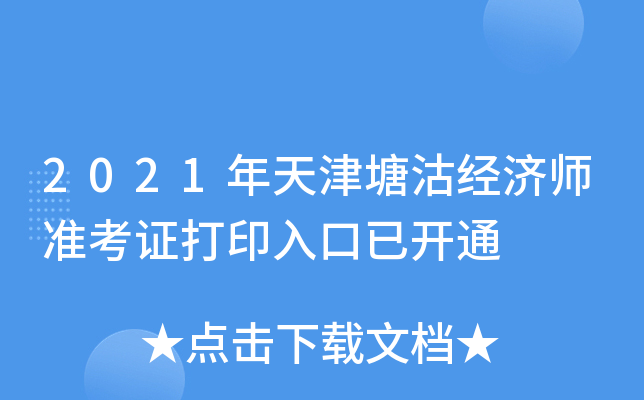 2021年天津塘沽经济师准考证打印入口已开通