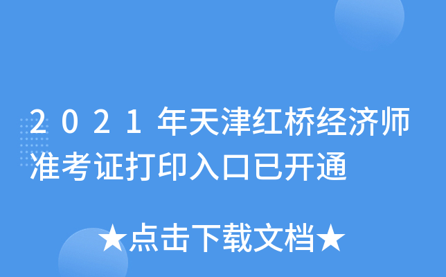2021年天津红桥经济师准考证打印入口已开通