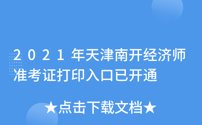 2021年天津南开经济师准考证打印入口已开通