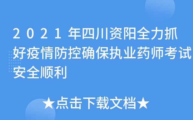 2021年四川资阳全力抓好疫情防控确保执业药师考试安全顺利