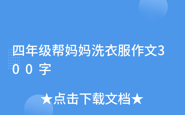 四年级帮妈妈洗衣服作文300字