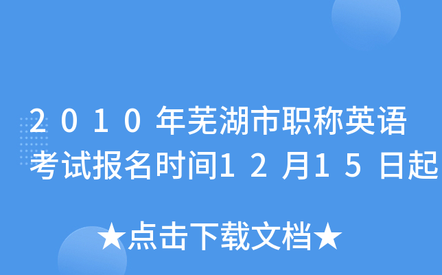 2010年芜湖市职称英语考试报名时间12月15日起