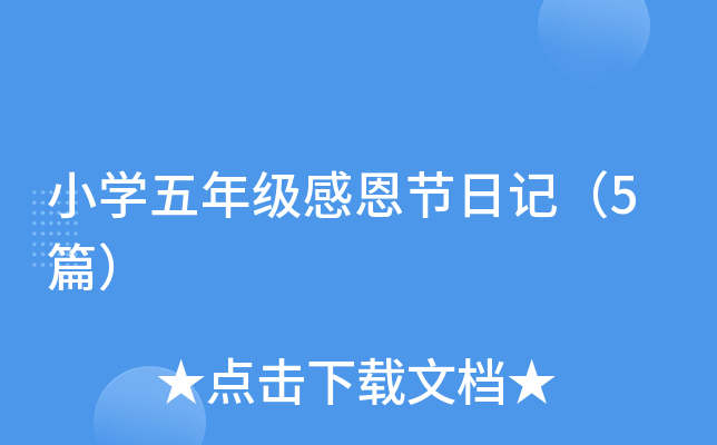 小开云kaiyun(中国)五年级感恩节日记（5篇）