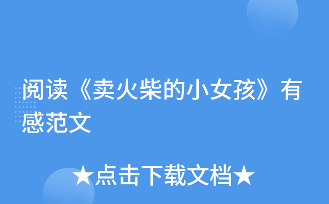 阅读《卖火柴的小女孩》有感范文
