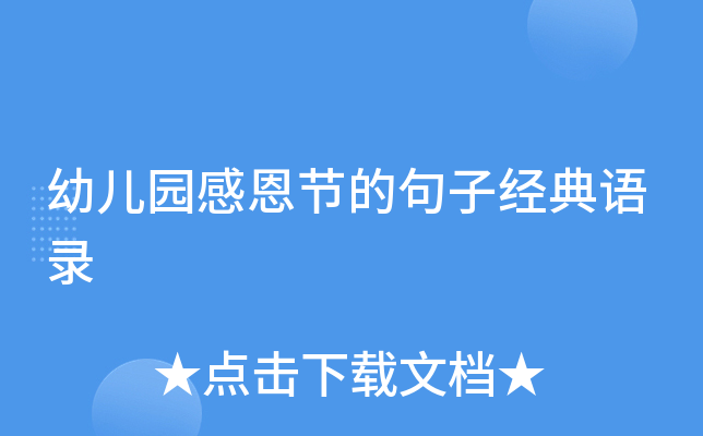 幼儿园感恩节的句子经典语录
