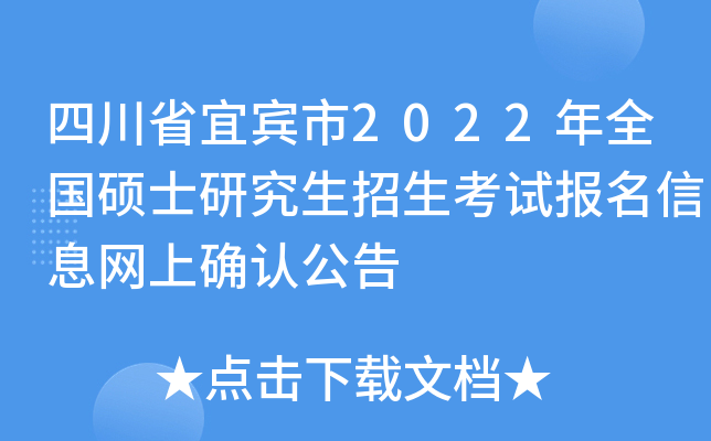 四川省宜宾市2022年全国硕士研究生招生考试报名信息网上确认公告