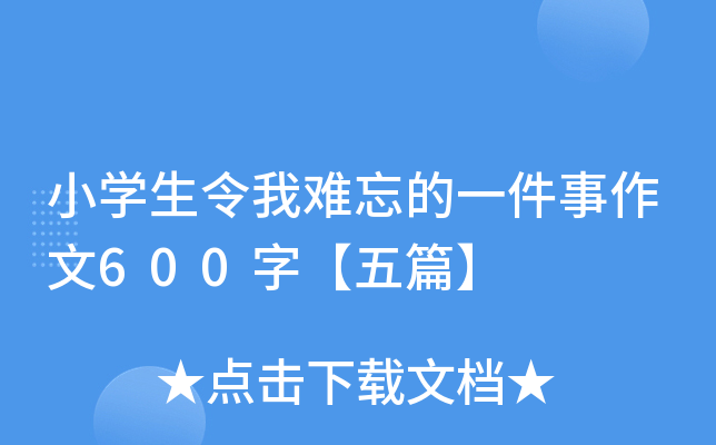 小开云kaiyun(中国)生令我难忘的一件事作文600字【五篇】