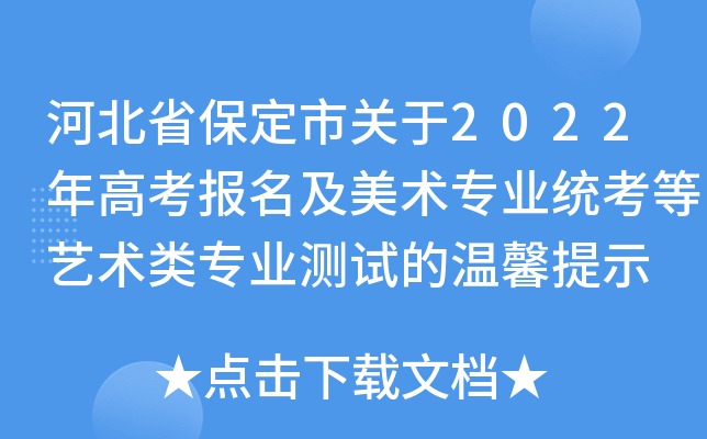 河北省保定市关于2022年高考报名及美术专业统考等艺术类专业测试的温馨提示