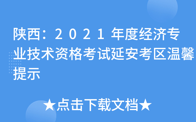 陕西：2021年度经济专业技术资格考试延安考区温馨提示