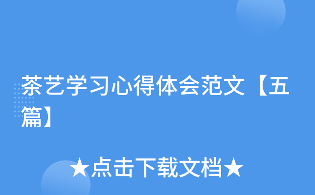 茶艺培训心得体会_培训心得体会茶艺怎么写_培训心得体会茶艺师怎么写