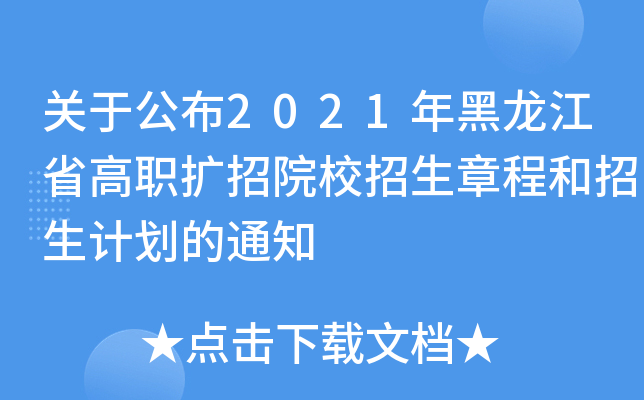 关于公布2021年黑龙江省高职扩招院校招生章程和招生计划的通知