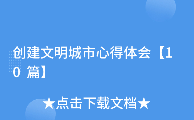 创建文明城市心得体会【10篇】