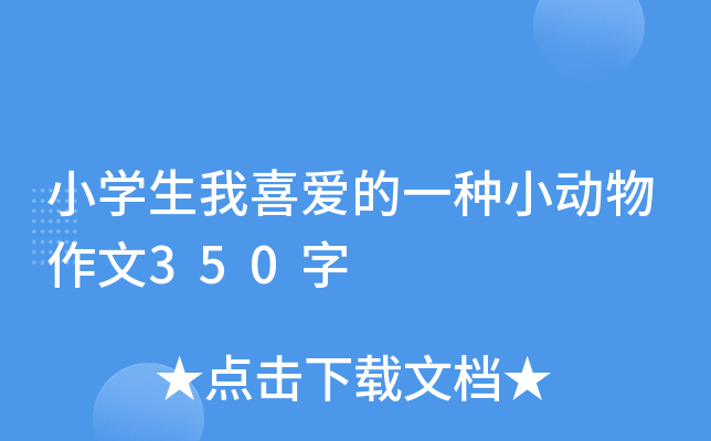小开云kaiyun(中国)生我喜爱的一种小动物作文350字