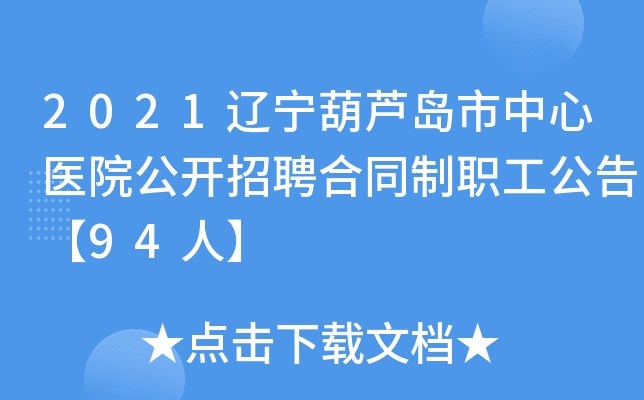 2021辽宁葫芦岛市中心医院公开招聘合同制职工公告【94人】
