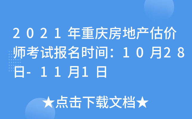 2021年重庆房地产估价师考试报名时间：10月28日-11月1日