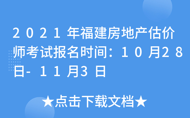 2021年福建房地产估价师考试报名时间：10月28日-11月3日