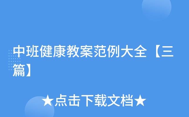 中班健康教案范例大全【三篇】