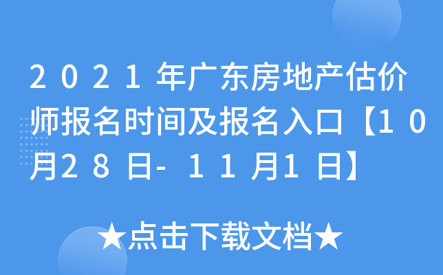 2021年广东房地产估价师报名时间及报名入口【10月28日-11月1日】