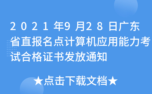 2021年9月28日广东省直报名点计算机应用能力考试合格证书发放通知