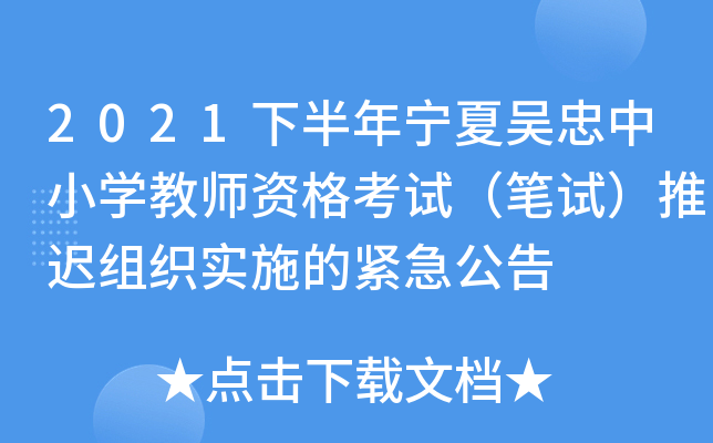 2021下半年宁夏吴忠中小开云kaiyun(中国)教师资格考试（笔试）推迟组织实施的紧急公告