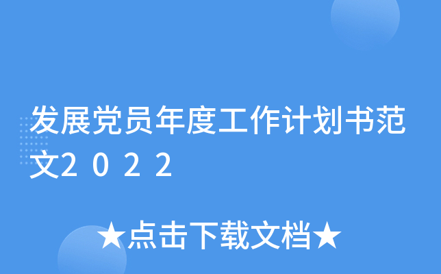 发展党员年度工作计划书范文2022