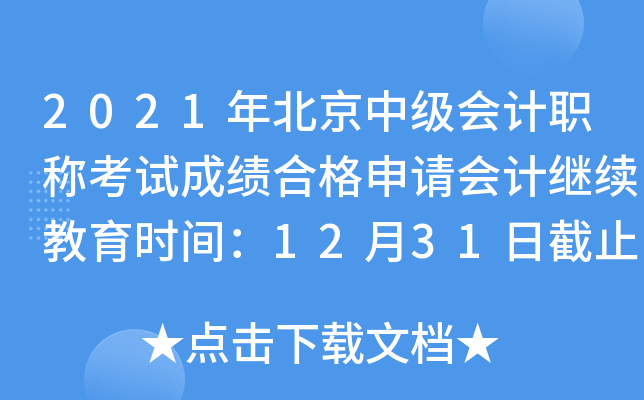 2021걱м(j)(hu)Ӌ(j)QԇɿϸՈ(qng)(hu)Ӌ(j)^m(x)r(sh)g1231սֹ