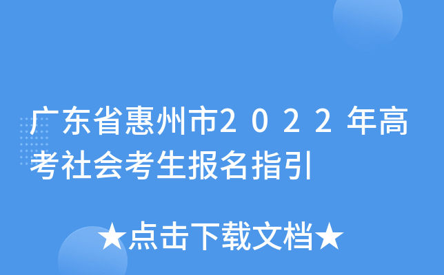 广东省惠州市2022年高考社会考生报名指引