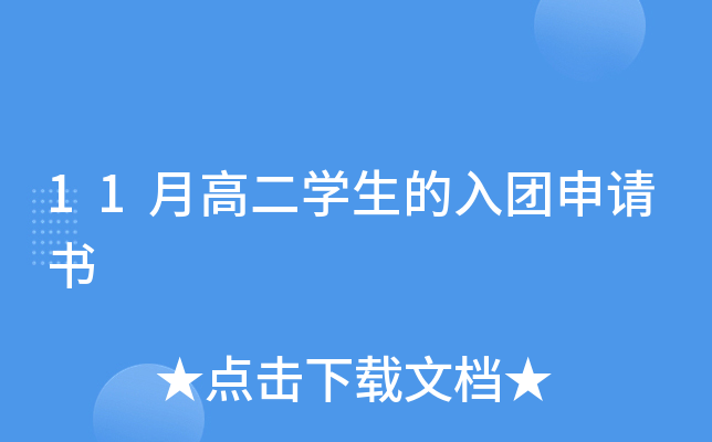 11月高二开云kaiyun(中国)生的入团申请书