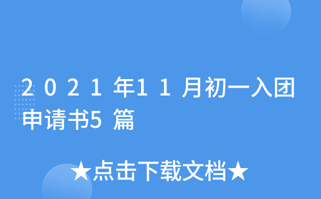 2021年11月初一入团申请书5篇