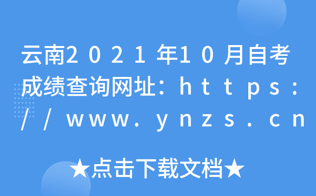 云南2021年10月自考成绩查询网址：https://www.ynzs.cn/