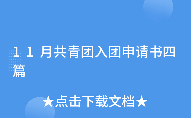 11月共青团入团申请书四篇