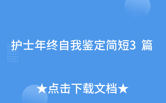 护士年终自我鉴定简短3篇