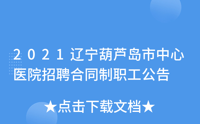 2021辽宁葫芦岛市中心医院招聘合同制职工公告