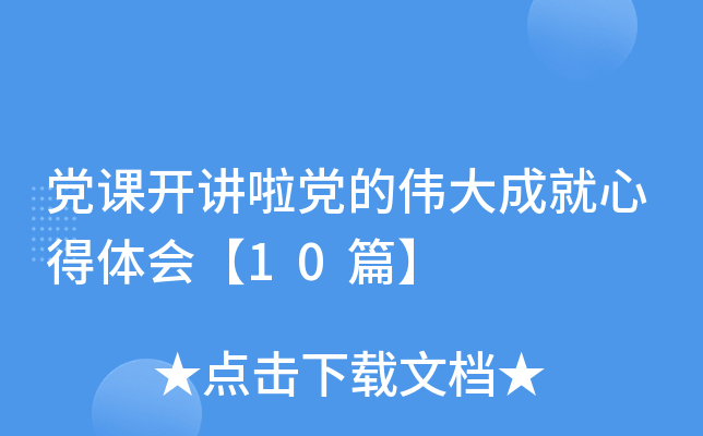 党课开讲啦党的伟大成就心得体会【10篇】